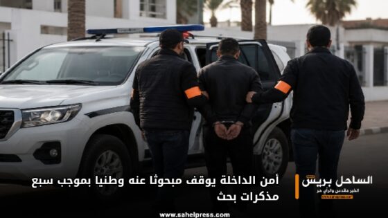 أمن الداخلة يوقف مبحوثا عنه وطنيا بموجب سبع مذكرات بحث