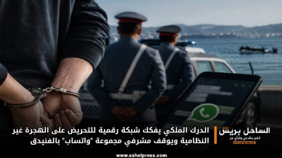 الدرك الملكي يفكك شبكة رقمية للتحريض على الهجرة غير النظامية ويوقف مشرفي مجموعة “واتساب” بالفنيدق