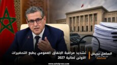 تشديد مراقبة الإنفاق العمومي يطبع التحضيرات الأولى لمالية 2027