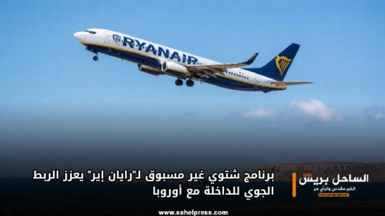 برنامج شتوي غير مسبوق لـ”رايان إير” يعزز الربط الجوي للداخلة مع أوروبا