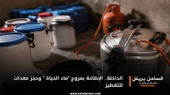 الداخلة.. الإطاحة بمروج “ماء الحياة ” وحجز معدات للتقطير