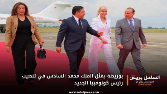 بوريطة يمثل الملك محمد السادس في تنصيب رئيس كولومبيا الجديد