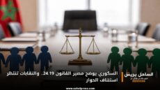 السكوري يوضح مصير القانون 24.19.. والنقابات تنتظر استئناف الحوار