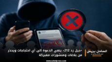«جيل زد 212» ينفي الدعوة إلى أي احتجاجات ويحذر من بلاغات ومنشورات مفبركة