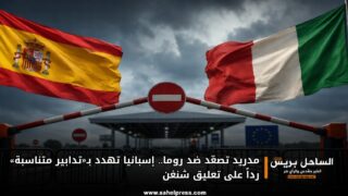 مدريد تصعّد ضد روما.. إسبانيا تهدد بـ«تدابير متناسبة» رداً على تعليق شنغن