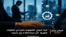 البنك الدولي: التكنولوجيا حاضرة في المقاولات المغربية.. لكن استخدامها لا يزال محدودا