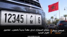 صفائح السيارات تدخل عهداً جديداً بالمغرب.. تفاصيل القرار الجديد