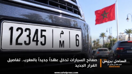 صفائح السيارات تدخل عهداً جديداً بالمغرب.. تفاصيل القرار الجديد