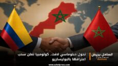 تحول دبلوماسي لافت.. كولومبيا تعلن سحب اعترافها بالبوليساريو