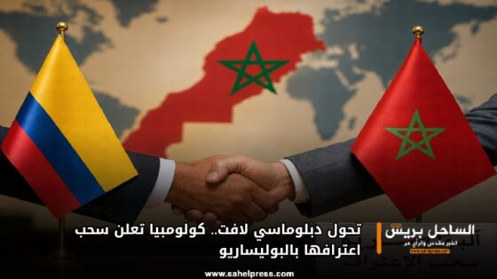 تحول دبلوماسي لافت.. كولومبيا تعلن سحب اعترافها بالبوليساريو