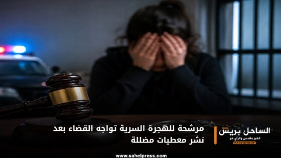 مرشحة للهجرة السرية تواجه القضاء بعد نشر معطيات مضللة