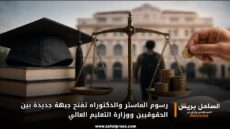 رسوم الماستر والدكتوراه تفتح جبهة جديدة بين الحقوقيين ووزارة التعليم العالي