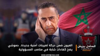 العيون ضمن حركة تعيينات أمنية جديدة.. حموشي يضخ كفاءات شابة في مناصب المسؤولية