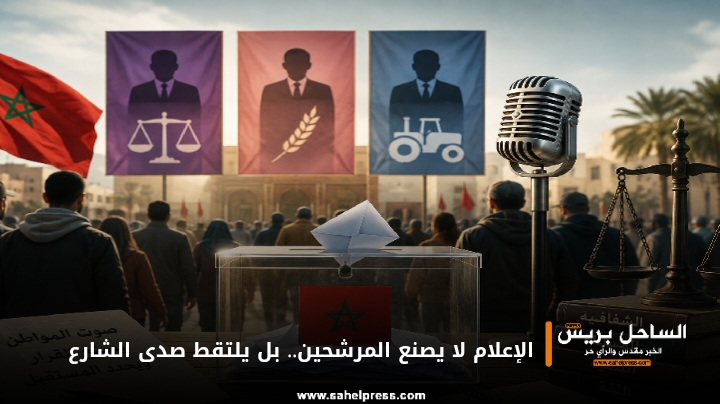 الإعلام لا يصنع المرشحين.. بل يلتقط صدى الشارع