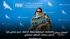 الانتخابات البرلمانية بجهة الداخلة.. اسم نسائي بارز يدخل حسابات السباق البرلماني