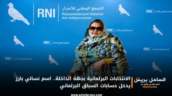 الانتخابات البرلمانية بجهة الداخلة.. اسم نسائي بارز يدخل حسابات السباق البرلماني
