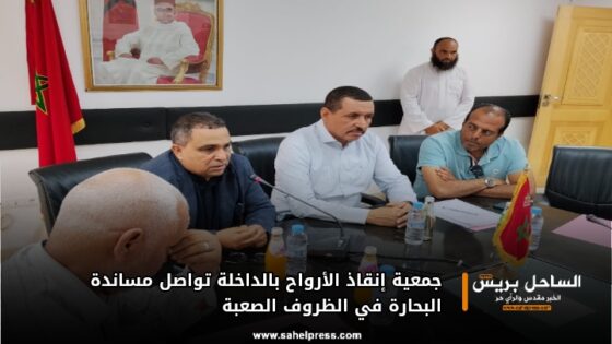 جمعية إنقاذ الأرواح بالداخلة تواصل مساندة البحارة في الظروف الصعبة