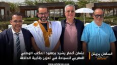 عثمان أعمار يشيد بجهود المكتب الوطني المغربي للسياحة في تعزيز جاذبية الداخلة