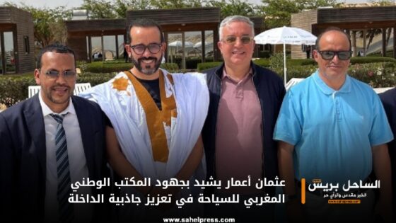 عثمان أعمار يشيد بجهود المكتب الوطني المغربي للسياحة في تعزيز جاذبية الداخلة