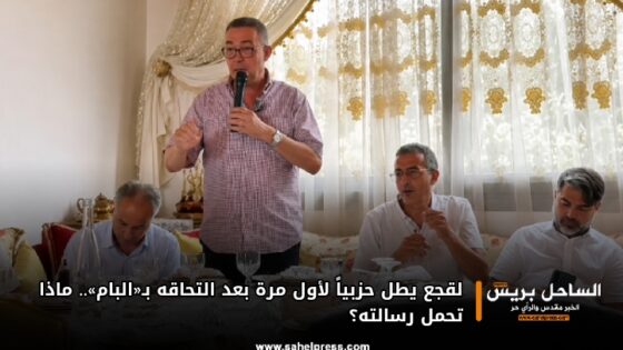 لقجع يطل حزبياً لأول مرة بعد التحاقه بـ«البام».. ماذا تحمل رسالته؟