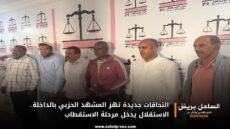 التحاقات جديدة تهز المشهد الحزبي بالداخلة.. الاستقلال يدخل مرحلة الاستقطاب