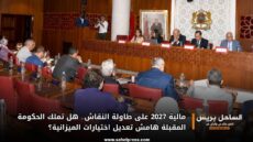 مالية 2027 على طاولة النقاش.. هل تملك الحكومة المقبلة هامش تعديل اختيارات الميزانية؟