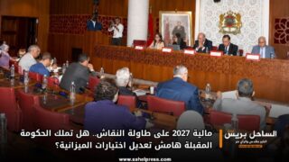 مالية 2027 على طاولة النقاش.. هل تملك الحكومة المقبلة هامش تعديل اختيارات الميزانية؟