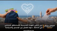 حين تلتقي العودة المدرسية بالاستحقاق الانتخابي في الداخلة.. دعوة للفصل بين الإحسان والسياسة