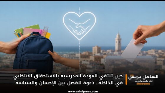حين تلتقي العودة المدرسية بالاستحقاق الانتخابي في الداخلة.. دعوة للفصل بين الإحسان والسياسة