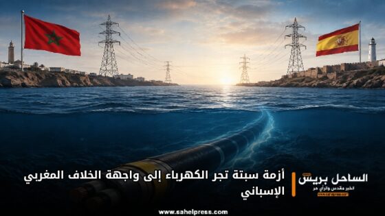 أزمة سبتة تجر الكهرباء إلى واجهة الخلاف المغربي الإسباني