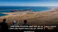 بين حق جالية العيون واستثمارات مغاربة العالم بالداخلة.. حين يطرح مخطط التهيئة سؤال العقار ؟