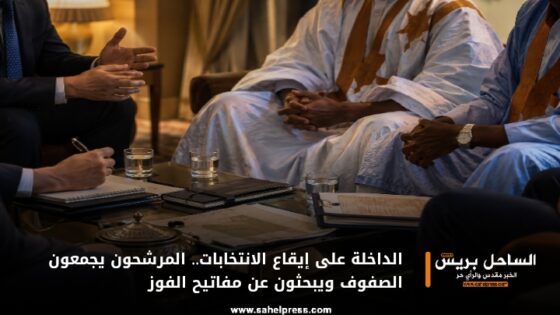 الداخلة على إيقاع الانتخابات.. المرشحون يجمعون الصفوف ويبحثون عن مفاتيح الفوز
