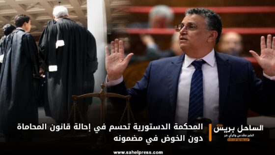 المحكمة الدستورية تحسم في إحالة قانون المحاماة دون الخوض في مضمونه