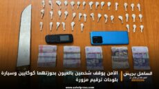 الأمن يوقف شخصين بالعيون بحوزتهما كوكايين وسيارة بلوحات ترقيم مزورة