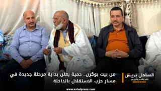 من بيت بوكرن.. حمية يعلن بداية مرحلة جديدة في مسار حزب الاستقلال بالداخلة