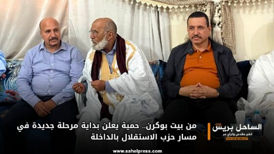 من بيت بوكرن.. حمية يعلن بداية مرحلة جديدة في مسار حزب الاستقلال بالداخلة