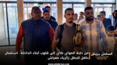 من حلبة المواي طاي إلى قلوب أبناء الداخلة.. استقبال حافل للبطل زكرياء معياش