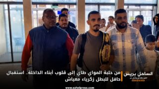 من حلبة المواي طاي إلى قلوب أبناء الداخلة.. استقبال حافل للبطل زكرياء معياش