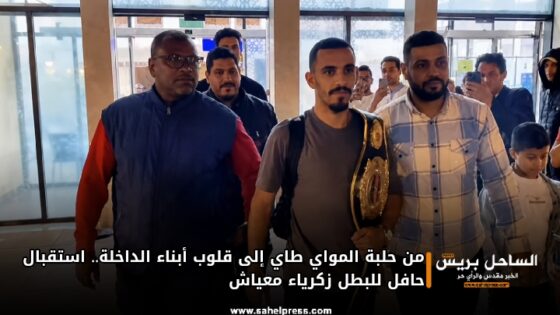 من حلبة المواي طاي إلى قلوب أبناء الداخلة.. استقبال حافل للبطل زكرياء معياش