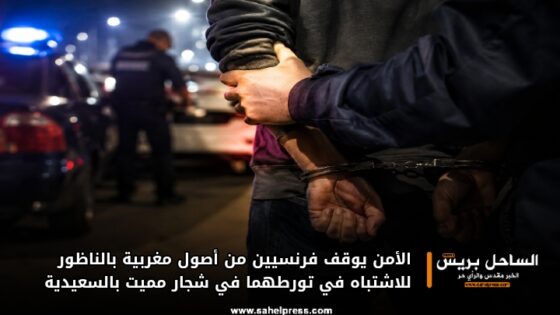 الأمن يوقف فرنسيين من أصول مغربية بالناظور للاشتباه في تورطهما في شجار مميت بالسعيدية
