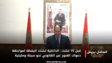 قبل 15 غشت.. الداخلية تشدد اليقظة لمواجهة دعوات العبور غير القانوني نحو سبتة ومليلية