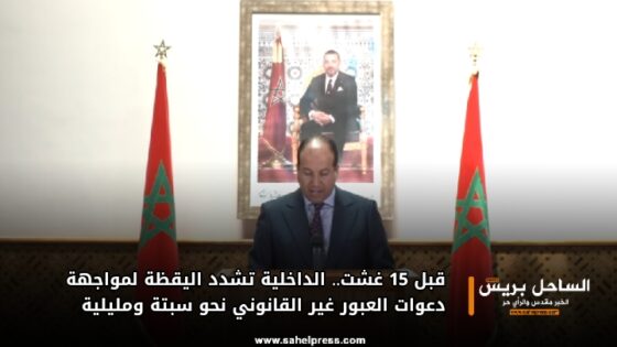 قبل 15 غشت.. الداخلية تشدد اليقظة لمواجهة دعوات العبور غير القانوني نحو سبتة ومليلية