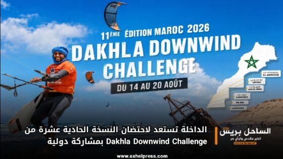 الداخلة تستعد لاحتضان النسخة الحادية عشرة من Dakhla Downwind Challenge بمشاركة دولية