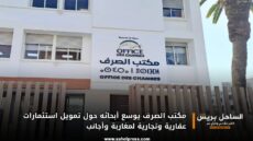 مكتب الصرف يوسع أبحاثه حول تمويل استثمارات عقارية وتجارية لمغاربة وأجانب