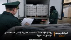 روسيا توقف شحنة سمك مغربية بسبب مخالفة في الوثائق البيطرية