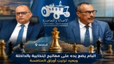 تحركات بعيدة عن الأعين.. البام يضع يده على مفاتيح انتخابية بالداخلة ويعيد ترتيب أوراق المنافسة