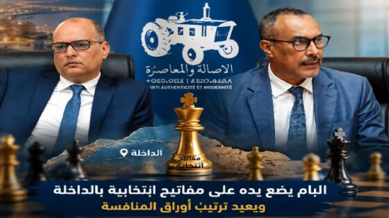 تحركات بعيدة عن الأعين.. البام يضع يده على مفاتيح انتخابية بالداخلة ويعيد ترتيب أوراق المنافسة