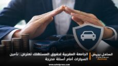 الجامعة المغربية لحقوق المستهلك تعترض.. تأمين السيارات أمام أسئلة محرجة