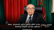 وادي الذهب يحتفي بذكرى الاسترجاع.. سبعة وأربعون عاما من التحولات والتنمية