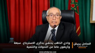 وادي الذهب يحتفي بذكرى الاسترجاع.. سبعة وأربعون عاما من التحولات والتنمية